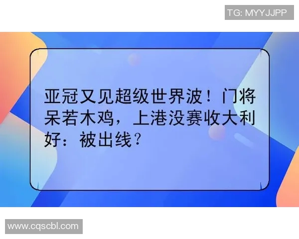上海上港对阵悉尼门将的精彩对决分析与战术解读